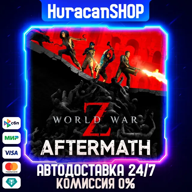 World War Z: Aftermath Авто МИР