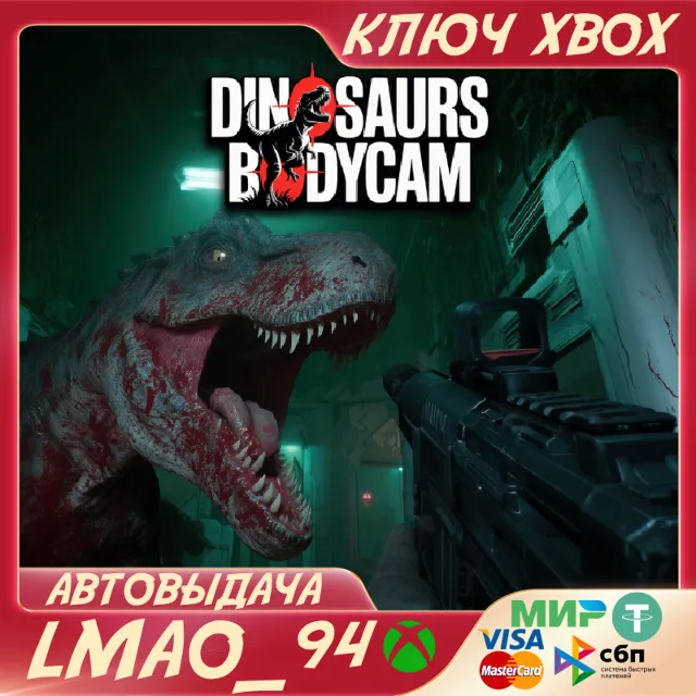 Dinosaurs Bodycam XBOX SERIES XS|PC КЛЮЧ