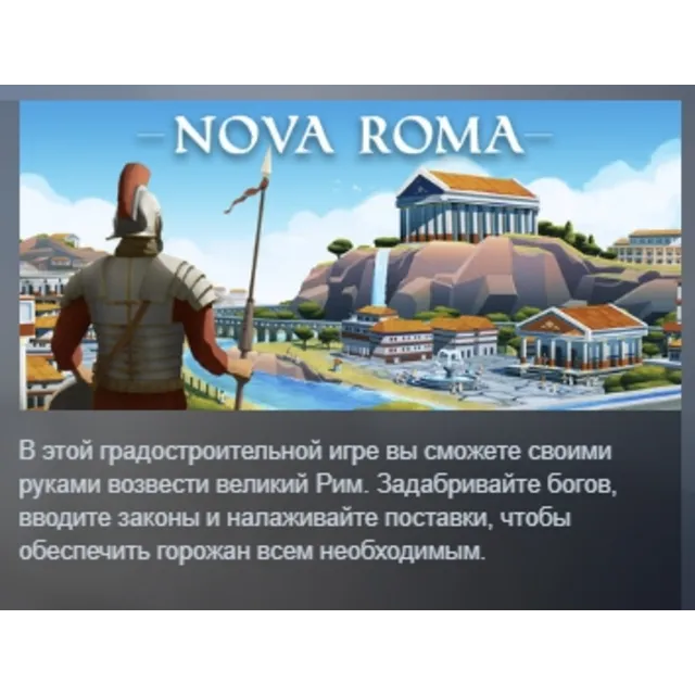 Nova Roma АВТОДОСТАВКА STEAM GLOBAL МГНОВЕННО ЛИЦЕНЗИЯ
