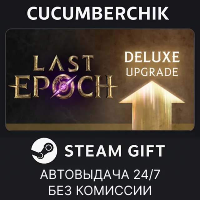 Last Epoch DELUXE Edition Upgrade✅STEAM GIFT AUTO✅RU+МИР