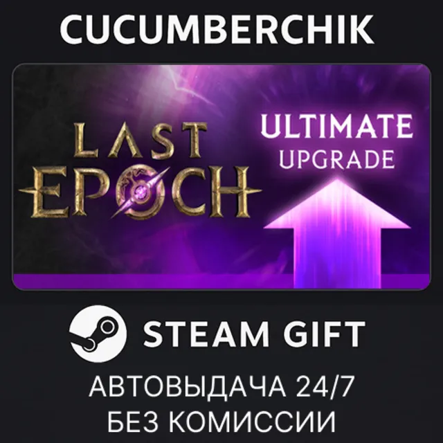 Last Epoch Ultimate Edition Upgrade✅STEAM GIFT AUTO✅RU+МИР