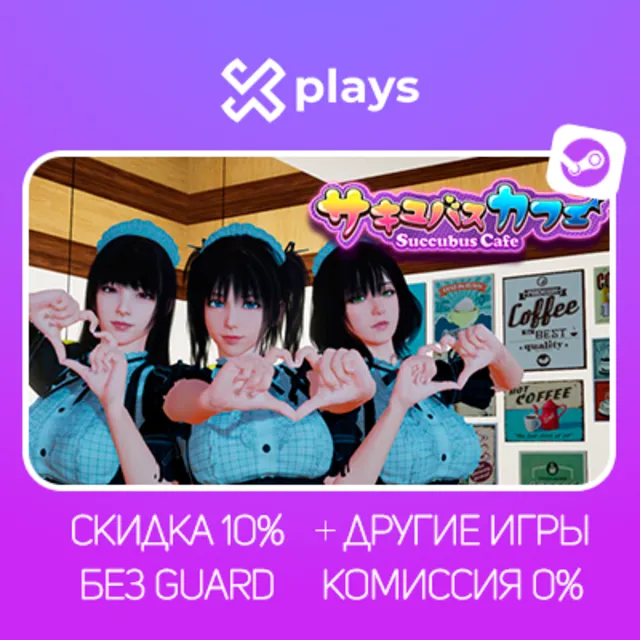 SUCCUBUS CAFE + ИГРЫ | БЕЗ GUARD | ГАРАНТИЯ 1 ГОД | STEAM