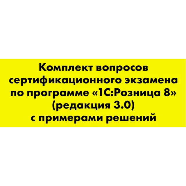 Вопросы и ответы 1С Профессионал по Розница 3.0