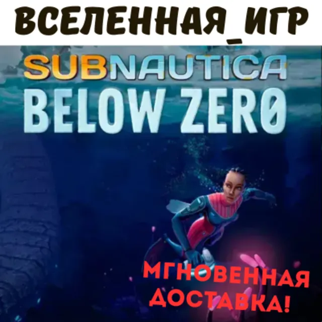 Subnautica: Below Zero (РФ/СНГ) STEAM КЛЮЧ