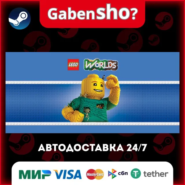 LEGO® Worlds СТИМ Steam Gift