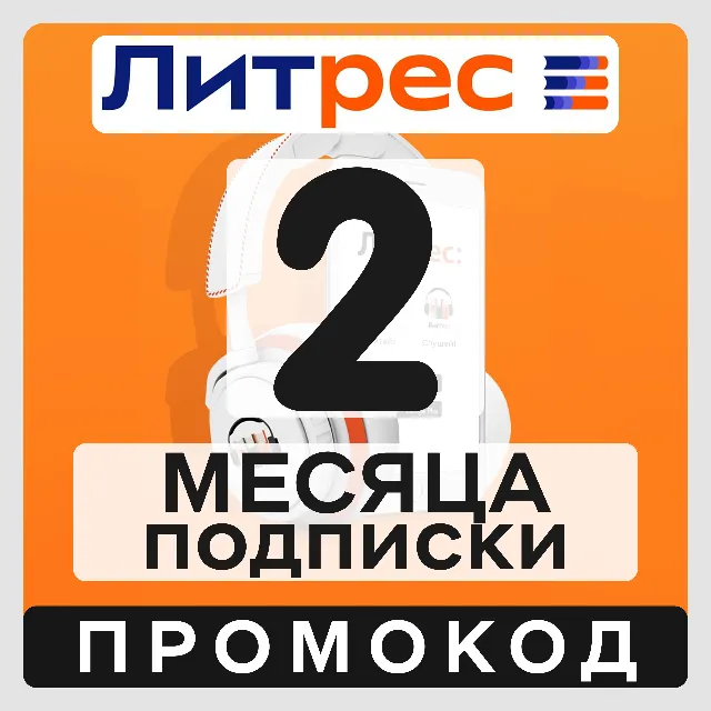 ЛИТРЕС: промокод на 2 месяца подписки | 60 дней тарифа «Большая коллекция»