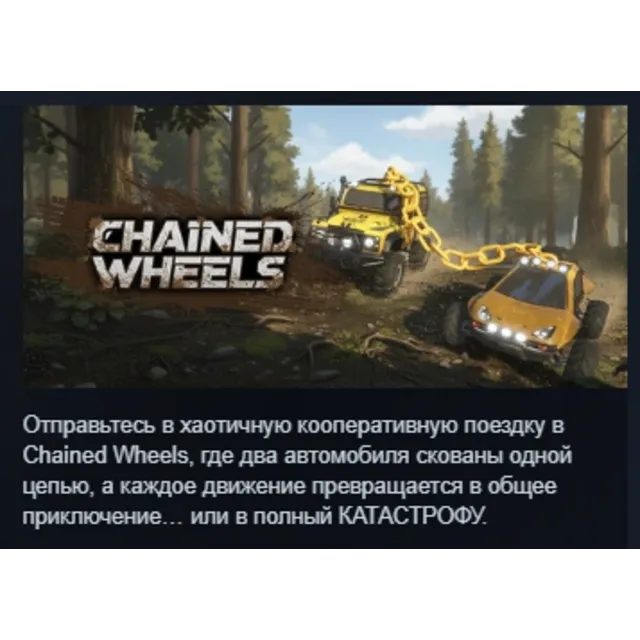 Chained Wheels АВТОДОСТАВКА STEAM GLOBAL МГНОВЕННО ЛИЦЕНЗИЯ