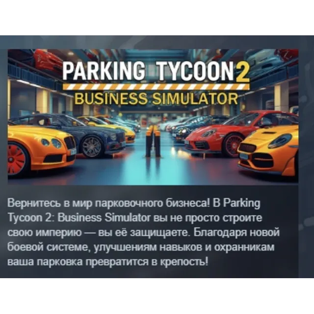 Parking Tycoon 2: Business Simulator АВТОДОСТАВКА STEAM GLOBAL МГНОВЕННО ЛИЦЕНЗИЯ