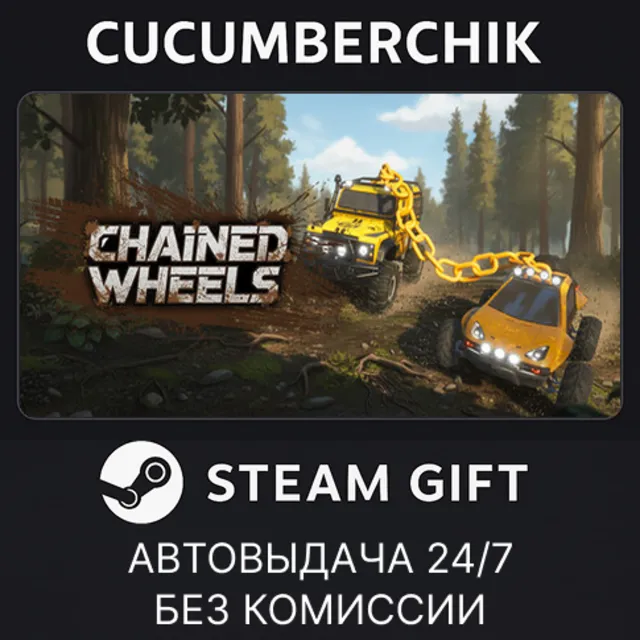 Chained Wheels✅STEAM GIFT AUTO✅RU+МИР