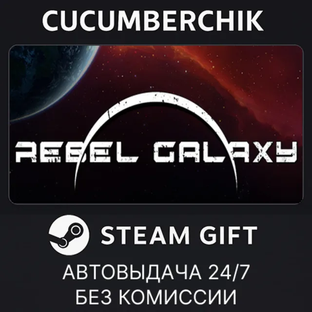 Rebel Galaxy✅STEAM GIFT AUTO✅RU+МИР