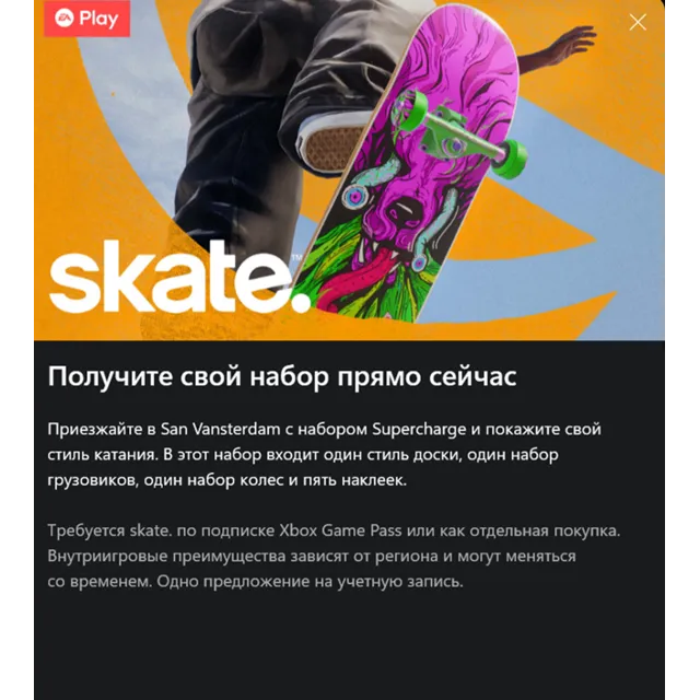 ✅Набор Supercharge skate 3✅