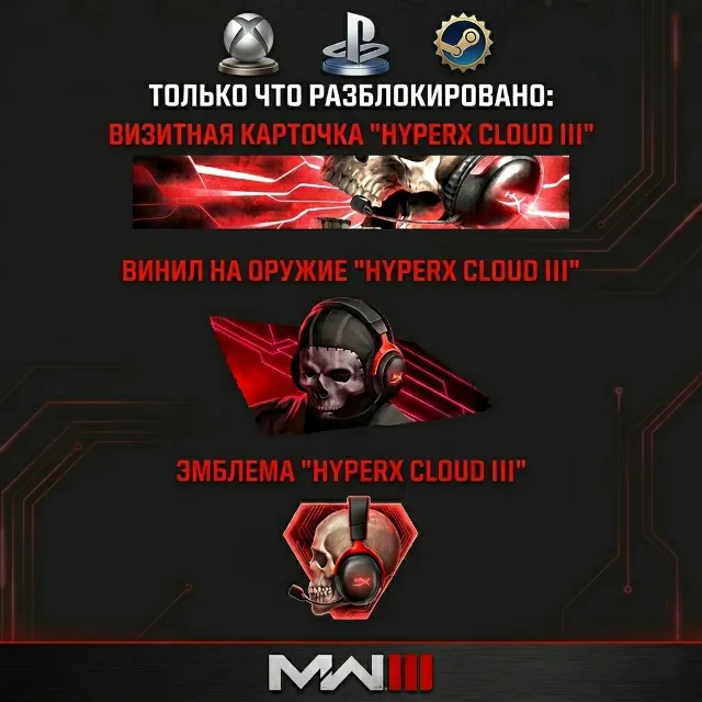 HYPERX BUNDLE CoD MW 3 / Modern Warfare 3 / Глобальный ключ