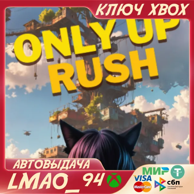 Only Up Rush XBOX SERIES XS|PC КЛЮЧ