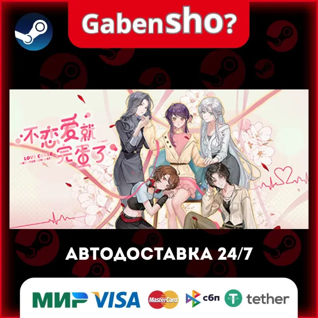 Love Curse: Find Your Soulmate СТИМ Steam Gift