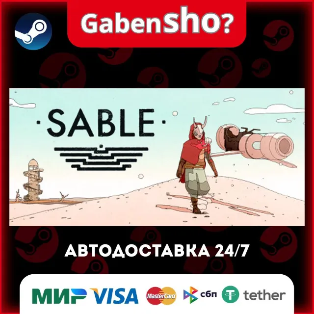 Sable СТИМ Steam Gift