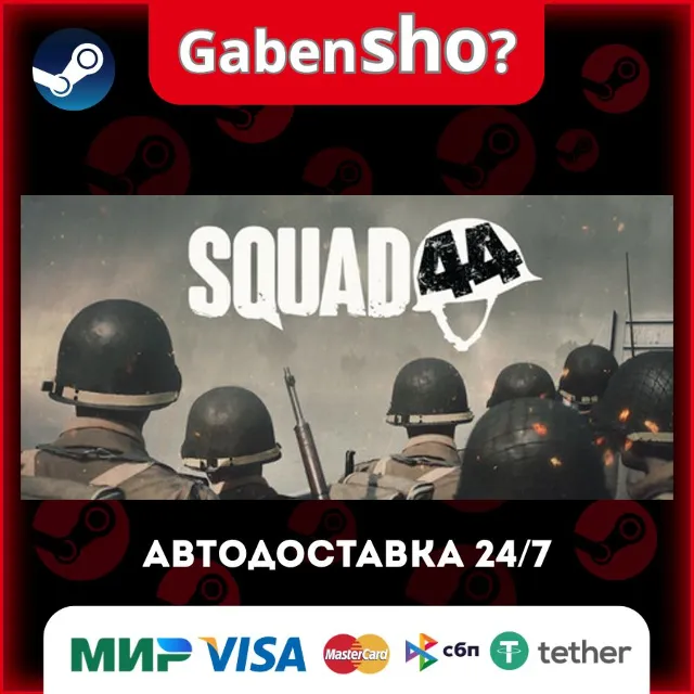 Squad 44 СТИМ Steam Gift