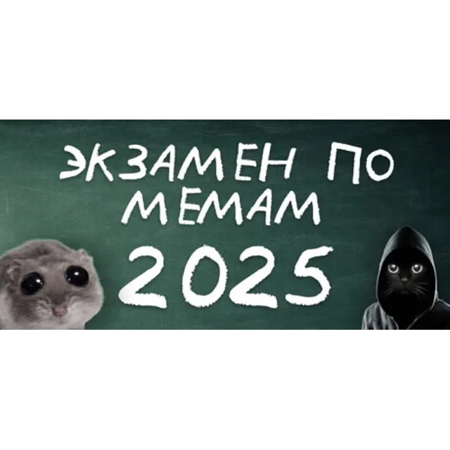 ЭКЗАМЕН ПО МЕМАМ: 2025 (STEAM KEY/REGION FREE)