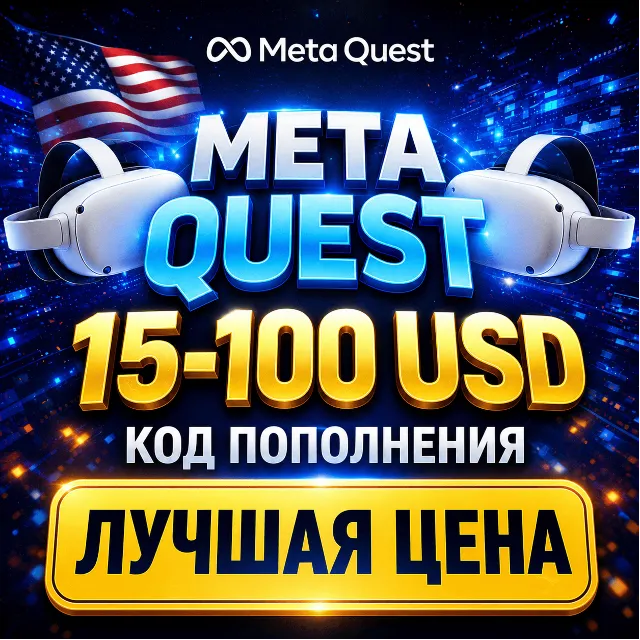 15-100$ КОД ПОПОЛНЕНИЯ META QUEST USA / GIFT CARD МЕТА