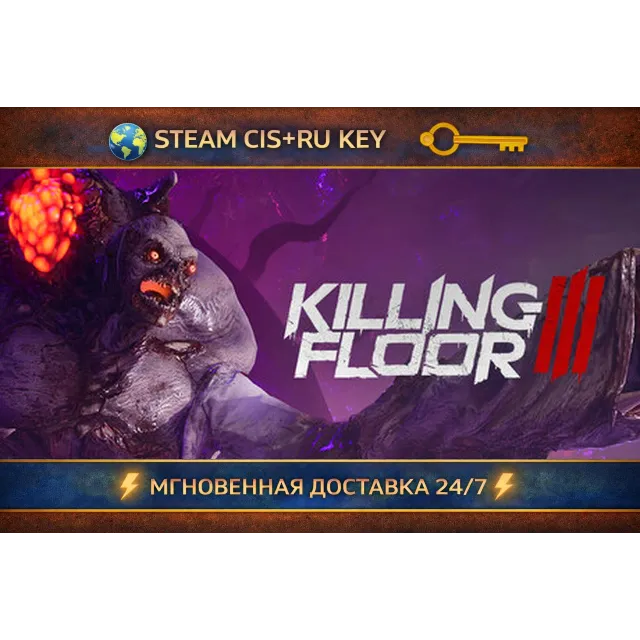 🎮 Killing Floor 3 💎 STEAM Ключ | (СНГ+РФ) 🔑 🎮