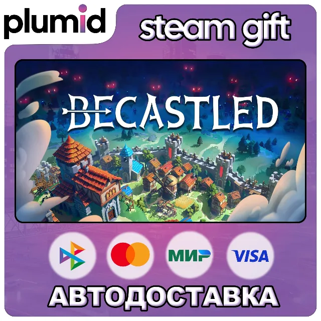 Becastled Steam Gift / МИР / АВТО