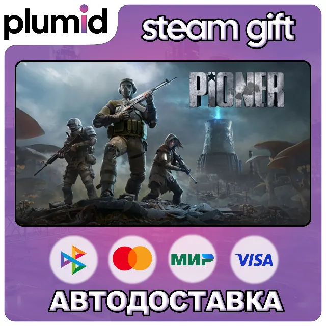 PIONER Steam Gift / МИР / АВТО