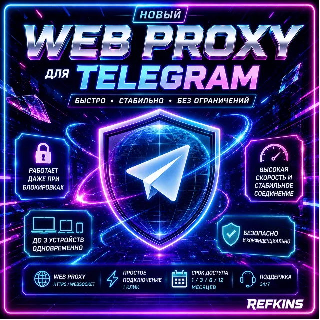 WEB PROXY для Телеграм – БЕЗЛИМИТ ЛИЧНЫЙ ВПН VPN MTProto WEBPROXY TG PREMIUM