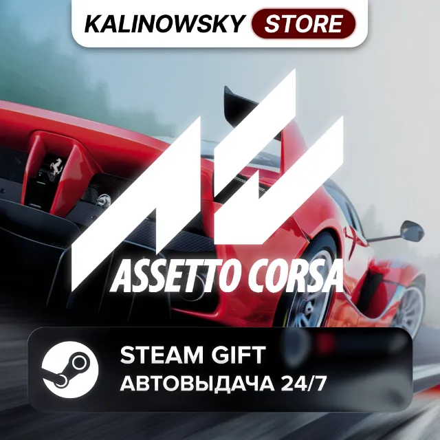 🚀ASSETTO CORSA · ВЕСЬ МИР