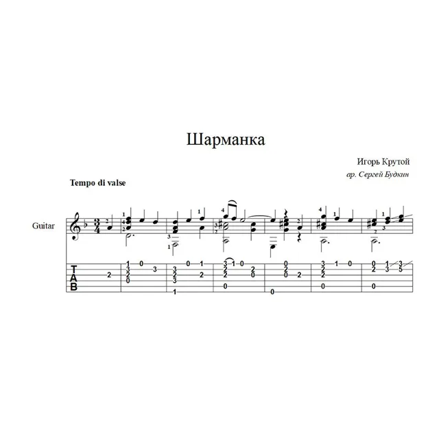 Шарманка (Игорь Крутой) ноты для гитары