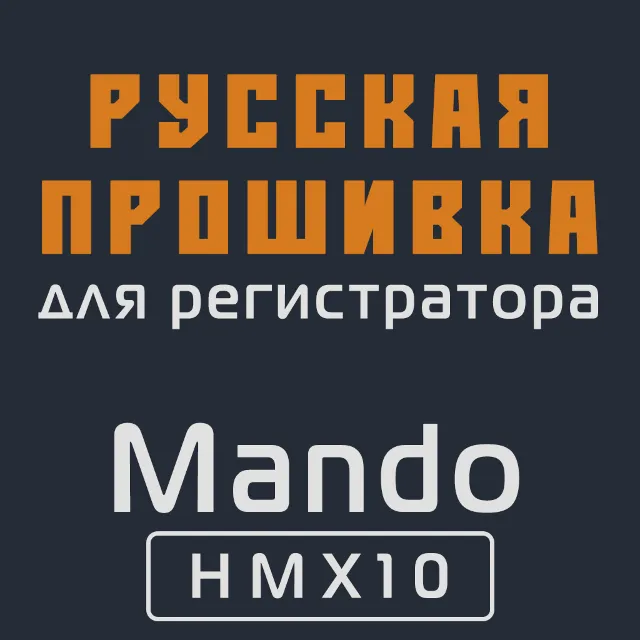 Модифицированная прошивка HMX10 MOD RU