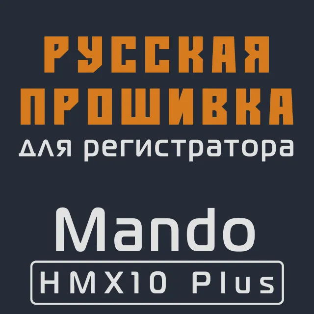 Модифицированная прошивка HMX10 Plus MOD RU