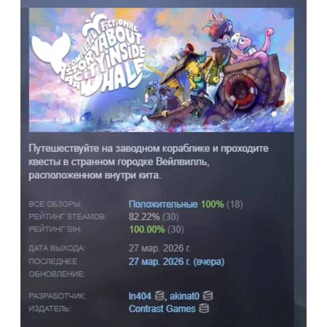 A Completely Fictional Story About a City Inside a Whale АВТОДОСТАВКА STEAM GLOBAL МГ