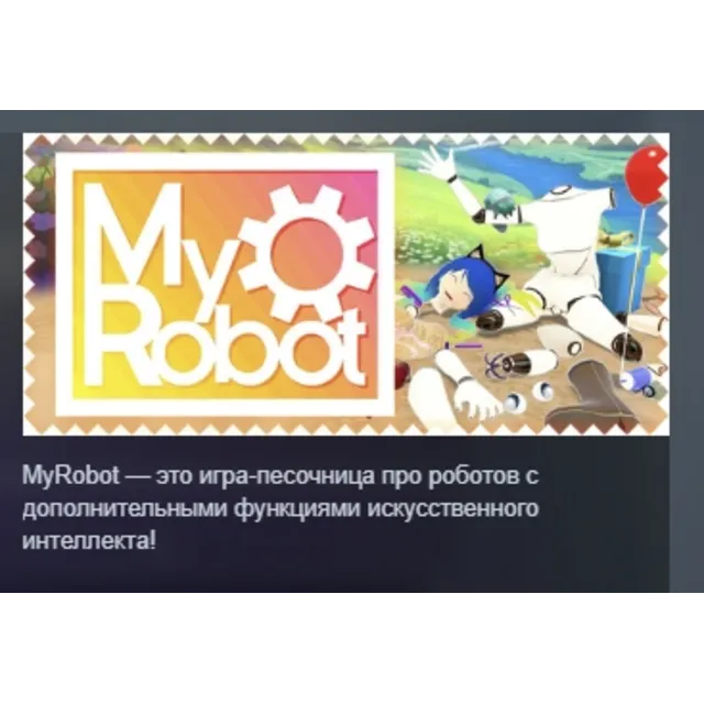 MyRobot АВТОДОСТАВКА STEAM GLOBAL МГНОВЕННО ЛИЦЕНЗИЯ