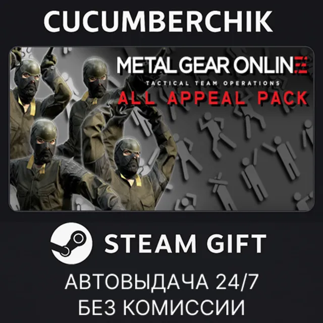 METAL GEAR ONLINE: ALL APPEAL PACK✅STEAM GIFT AUTO✅RU+МИР