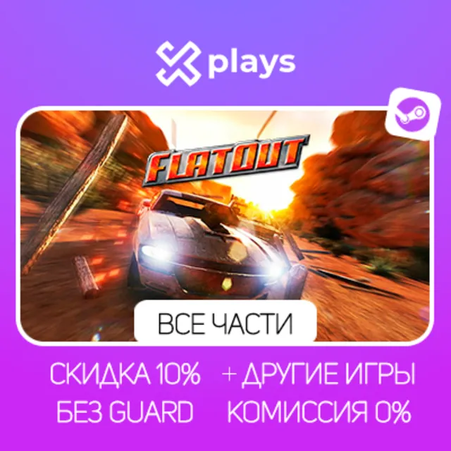 ВСЕ ЧАСТИ FLATOUT + ИГРЫ | БЕЗ GUARD | ГАРАНТИЯ 1 ГОД | STEAM