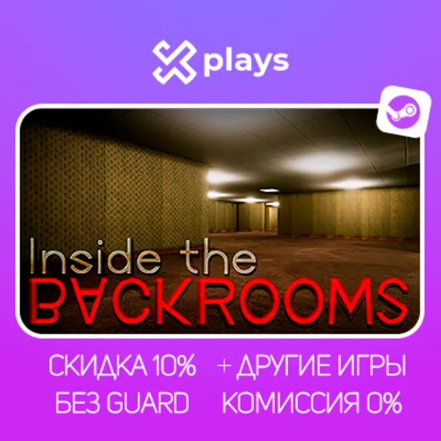 INSIDE THE BACKROOMS + ИГРЫ | БЕЗ GUARD | ГАРАНТИЯ 1 ГОД | STEAM