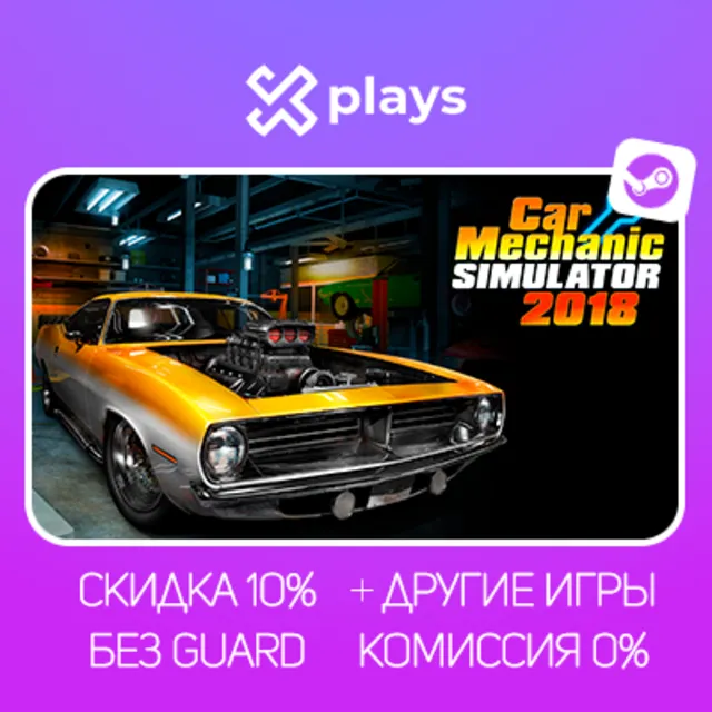 CAR MECHANIC SIMULATOR 2018 + ИГРЫ | БЕЗ GUARD | ГАРАНТИЯ 1 ГОД | STEAM