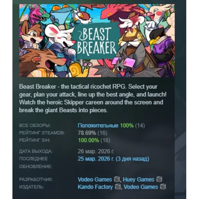 Beast Breaker АВТОДОСТАВКА STEAM GLOBAL МГНОВЕННО ЛИЦЕНЗИЯ