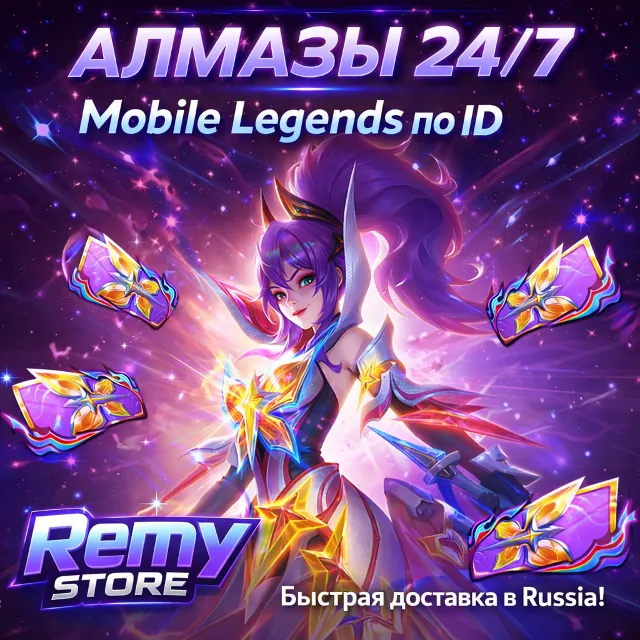 АЛМАЗЫ 24/7 | Mobile Legends по ID | Для России + СНГ