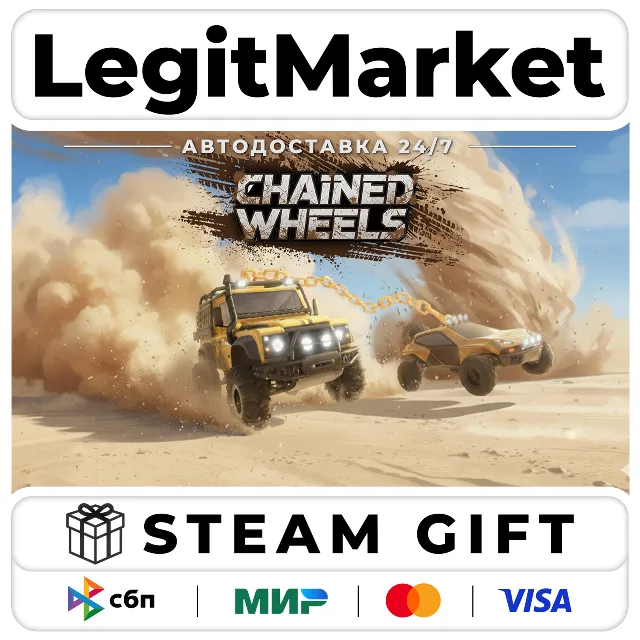Chained Wheels / Steam АВТО / РУ + МИР