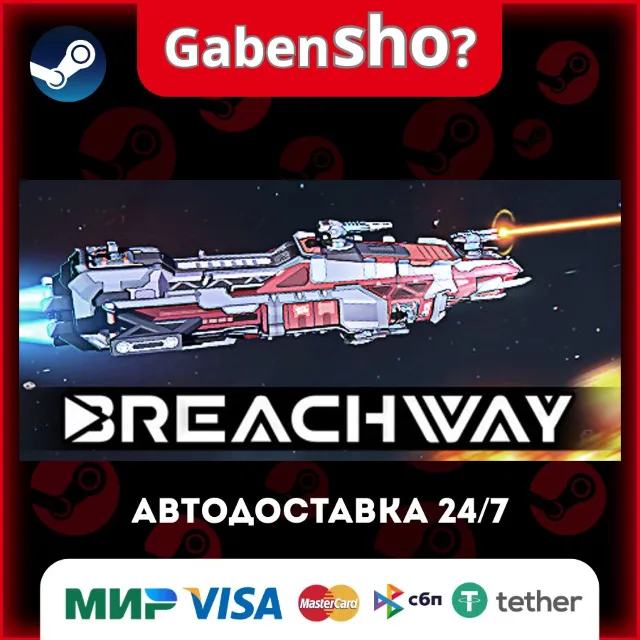 Breachway СТИМ Steam Gift