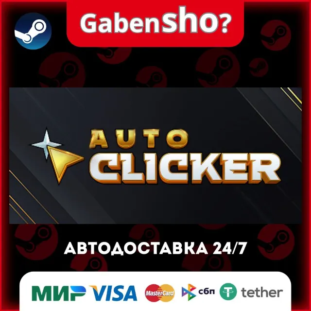 Auto Clicker СТИМ Steam Gift