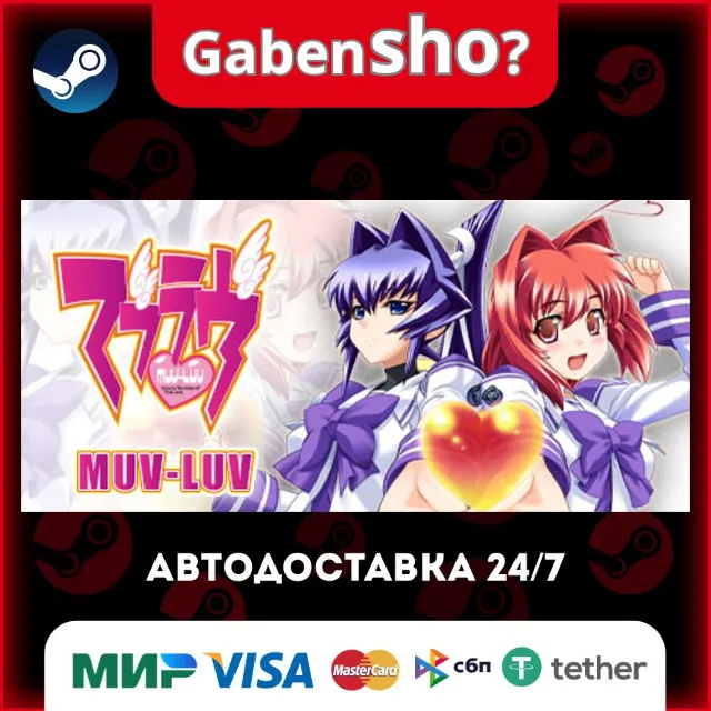 Muv-Luv СТИМ Steam Gift