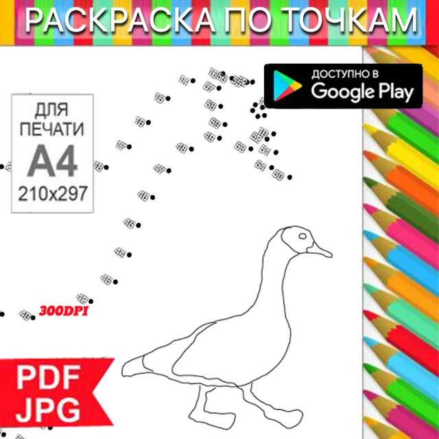 Гусь Раскраска По точкам Антистресс для распечатки на принтере и Android