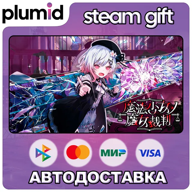 Magical Girl Witch Trials Steam Gift / Россия + МИР / АВТО