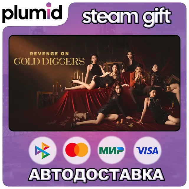 Revenge on gold diggers Steam Gift / Россия + МИР / АВТО