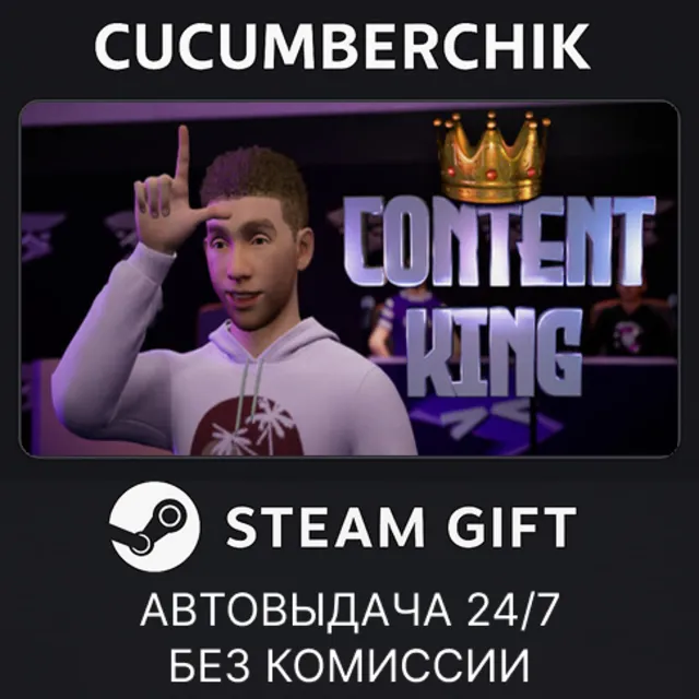 Content King✅STEAM GIFT AUTO✅RU+МИР
