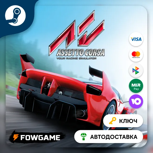 🔵 Assetto Corsa (РУ+СНГ) 🔑КЛЮЧ STEAM