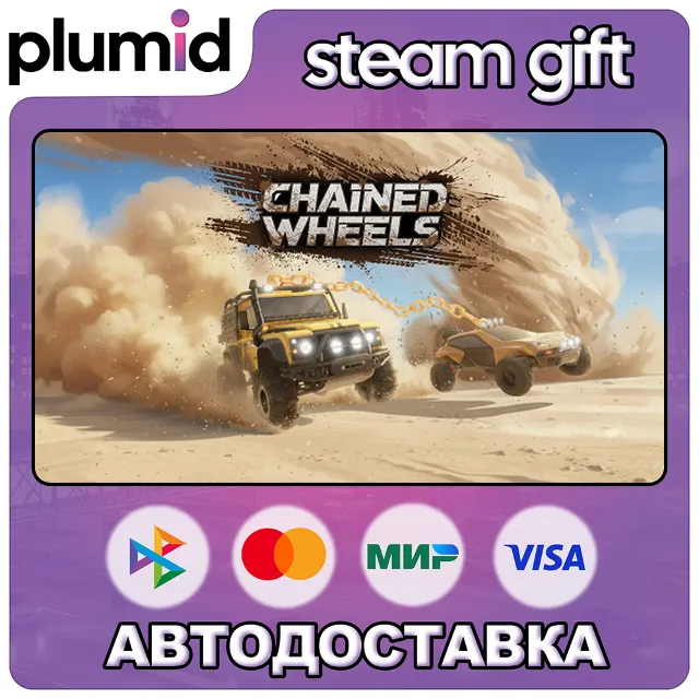 Chained Wheels Steam Gift / Россия + МИР / АВТО