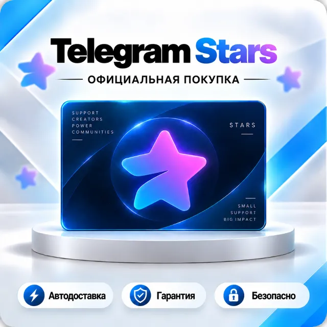 📨 [АВТО 24\7] ТЕЛЕГРАМ ЗВЕЗДЫ | МОМЕНТАЛЬНО