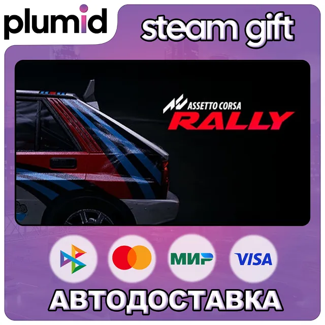 Assetto Corsa Rally Steam Gift / Россия + МИР / АВТО